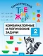 Математика. Комбинаторные и логические задачи. 2 класс. Тематический тренажёр - фото 1