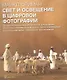 Свет и освещение в цифровой фотографии - фото 1