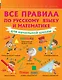 Все правила по русскому языку и математике для начальной школы. - фото 1