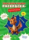 Моя самая первая раскраска-пропись. Комплект из 4-х книг - фото 2