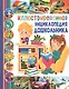 Иллюстрированная энциклопедия дошкольника - фото 1