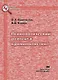 Психологический реагент в криминалистике (мягк). Васильева О. (Юрайт) - фото 1