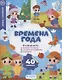 "Времена года" книжка с наклейками (1+) - фото 1
