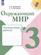 Окружающий мир. 3 класс. Проверочные работы - фото 1