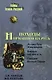 Походы норманнов на Русь - фото 1