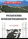 Русская основа китайской письменности (РунИЛРус) Чудинов - фото 1