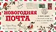 Новогодняя почта (набор с почтовым ящиком, конвертами и бланками для писем Деду Морозу) - фото 1