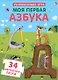 Пазлы. Моя первая азбука - фото 2
