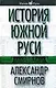 История Южной Руси - фото 1