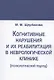 Когнитивные нарушения и их реабилитация в неврологической клинике (психологический подход) - фото 1
