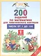 Математика. 1 класс. 200 заданий для тематического контроля. Числа от 1 до 100 - фото 1