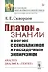 Платон о знании в борьбе с сенсуализмом и рассудочным эмпиризмом. Анализ диалога "Теэтет" - фото 1