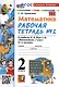 Математика. 2 класс. Рабочая тетрадь №2. К учебнику М.И. Моро и др. "Математика. 2 класс. В 2-х частях. Часть 2" - фото 3