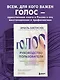 Голос: руководство пользователя. Анатомия, физиология и биомеханика голоса для вокалистов, педагогов и спикеров - фото 4