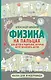 Физика на пальцах. Для детей и родителей, которые хотят объяснять детям - фото 1