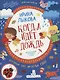 Когда идет дождь. Творческий альбом для занятий с детьми. 3-4 года - фото 1