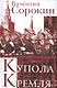 Купола Кремля - фото 1