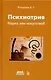 Психиатрия. Наука или искусство? - фото 1