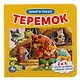 Книга с 5 пазлами. Теремок - фото 1