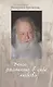 Учись растить в себе любовь: беседы и интервью 2008-2011 годов - фото 1