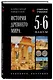 История древнего мира. 5-6 классы. Лучшие советские учебники - фото 3