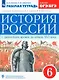 История России с древнейших времен до начала XVI века. 6 класс. Рабочая тетрадь (к учебнику И.Н. Данилевского, И.Л. Андреева, М.К. Юрасова и др.) - фото 1