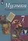 Сергеева. Музыка. Творческая тетрадь. 7 класс - фото 1