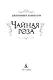 Чайная роза - фото 4