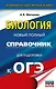 ОГЭ. Биология. Новый полный справочник для подготовки к ОГЭ - фото 1