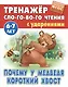 Почему у Медведя короткий хвост. Русская народная сказка - фото 1