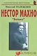 Нестор Махно:Батько. - фото 1