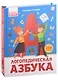 Уроки логопеда. Логопедическая азбука: книжка с окошками - фото 1