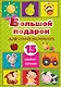 Большой подарок для самых маленьких. 15 книжек-кубиков! - фото 1