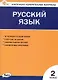 Русский язык. 2 класс. Контрольно-измерительные материалы. ФГОС Новый - фото 1