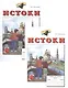Истоки. 8 класс. Рабочая тетрадь. В двух частях (комплект из 2 книг) - фото 1