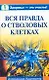 Вся правда о стволовых клетках - фото 1