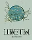Цветы в искусстве - фото 1