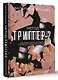 Метод "Триггер" - 2. Быстрый способ справиться с психологическими проблемами - фото 3