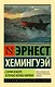 Старик и море. Зеленые холмы Африки (Новый Перевод) - фото 1