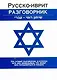 Русско-иврит разговорник - фото 1