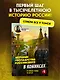 История государства Российского в комиксах. От первых славян до Батыя [1] - фото 4
