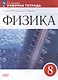 Физика. 8 класс. Базовый уровень. Рабочая тетрадь к учебнику И.М. Перышкина, А.И. Иванова - фото 1
