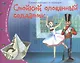 Стойкий оловянный солдатик - фото 1