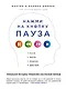Нажми на кнопку "Пауза". Уникальная методика управления собственной жизнью - фото 1