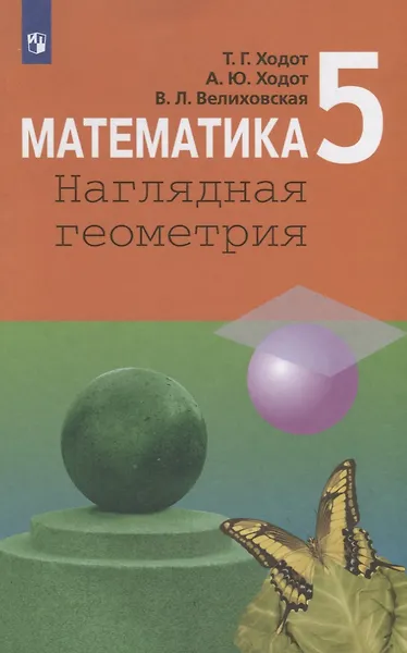 Математика. Наглядная геометрия. 5 класс. Учебник для общеобразовательных организаций - фото 1