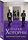 Братья Хоторны - фото 3