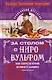 За столом с Ниро Вульфом, или Секреты кухни великого сыщика. Кулинарный детектив - фото 1