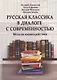 Русская классика в диалоге с современностью: модели взаимодействия: коллективная монография - фото 1