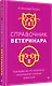 Справочник ветеринара. Руководство по оказанию неотложной помощи животным - фото 2