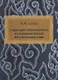 Структурно-типологическое исследование языков Юго-Восточной Азии - фото 1